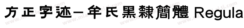 方正字迹-牟氏黑隶简体 Regular字体转换